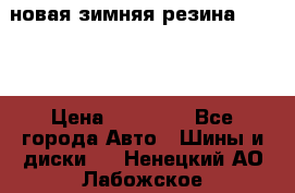 новая зимняя резина nokian › Цена ­ 22 000 - Все города Авто » Шины и диски   . Ненецкий АО,Лабожское д.